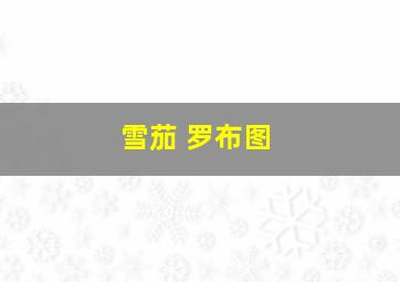 雪茄 罗布图